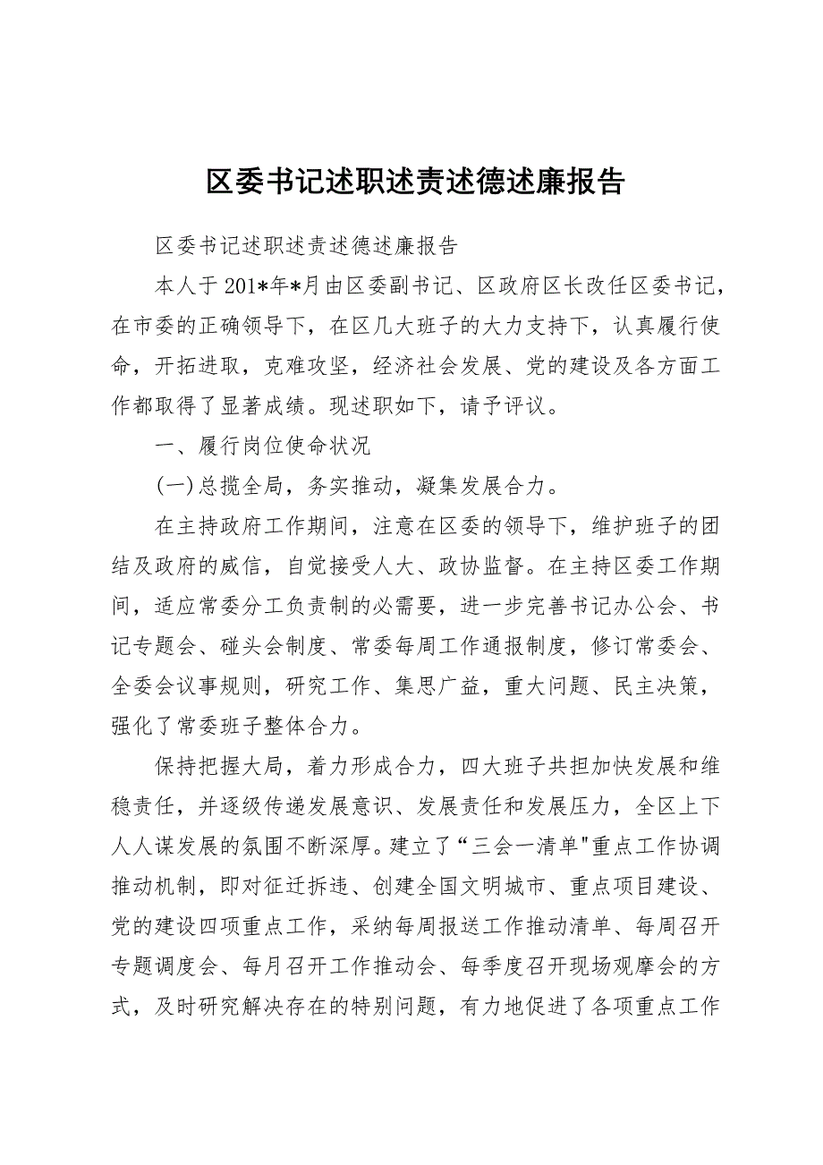 区委书记述职述责述德述廉报告.doc_第1页