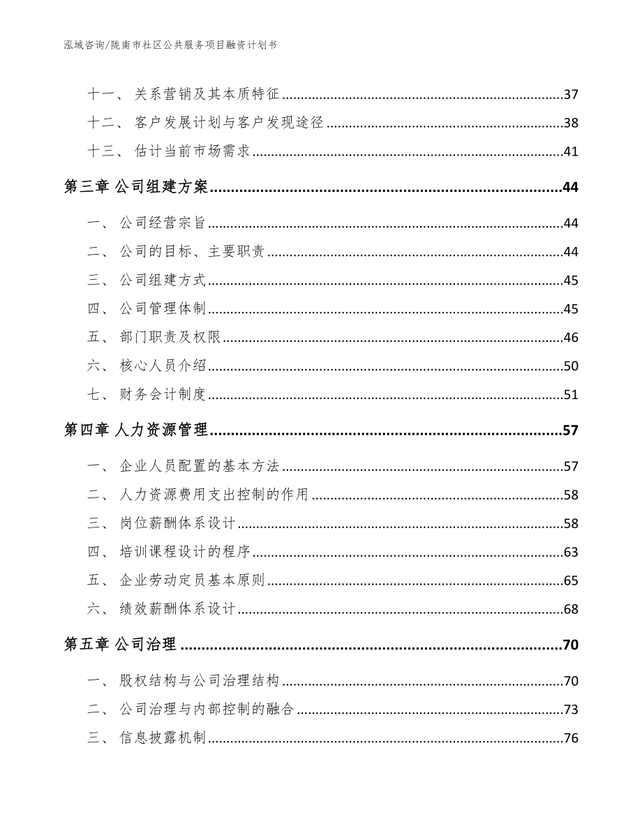 陇南市社区公共服务项目融资计划书参考模板_第2页