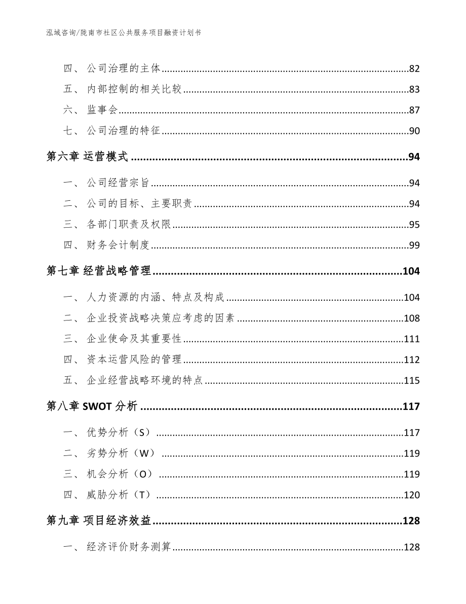 陇南市社区公共服务项目融资计划书参考模板_第3页