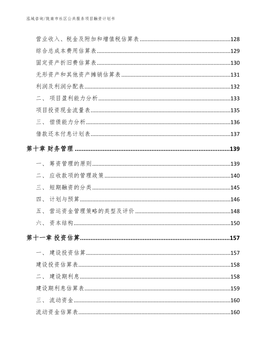 陇南市社区公共服务项目融资计划书参考模板_第4页