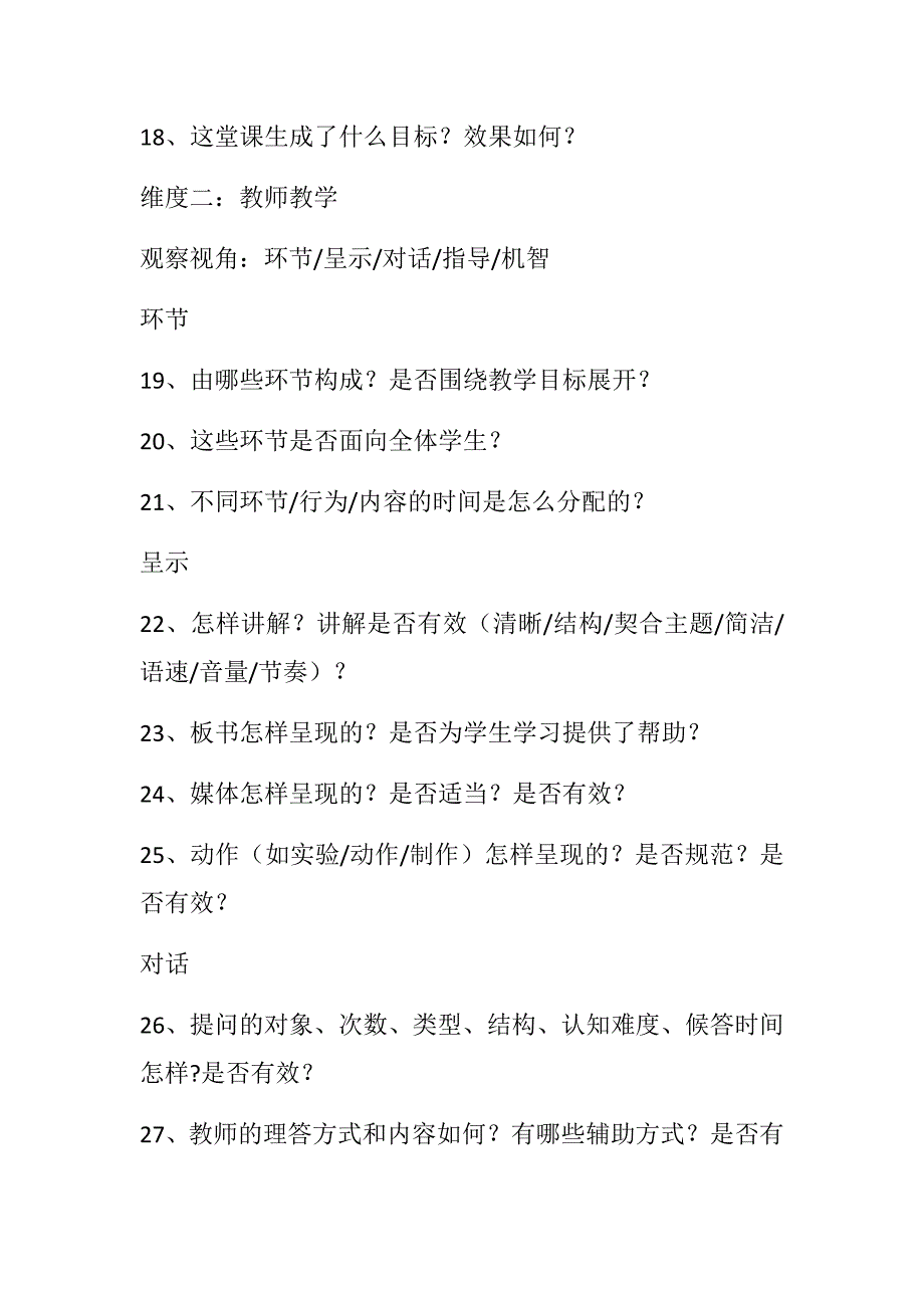 听评课：4个维度、20个观视角、68个观察点(1).docx_第3页