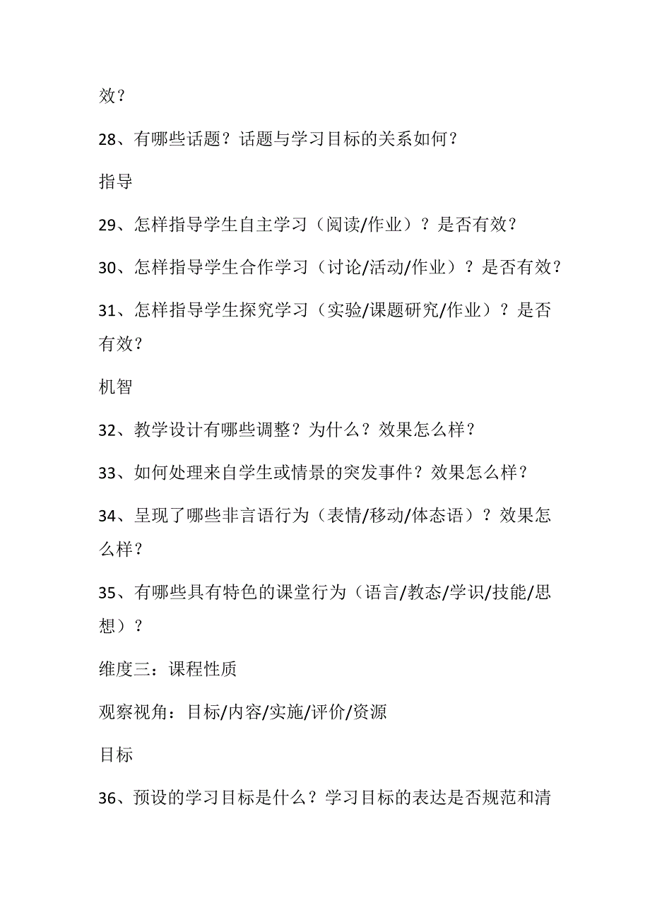 听评课：4个维度、20个观视角、68个观察点(1).docx_第4页