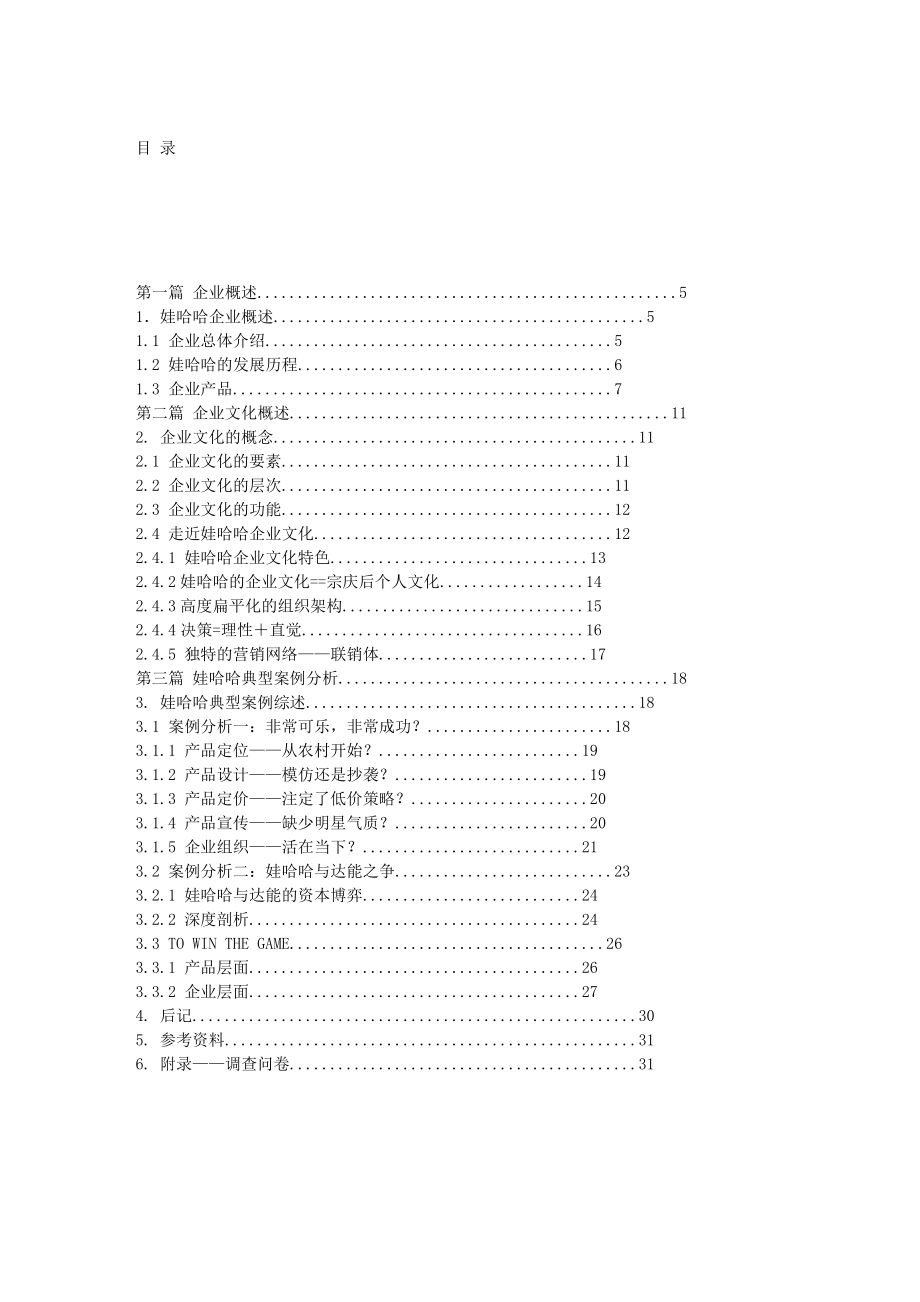 娃哈哈企业文化案例分析报告_第2页