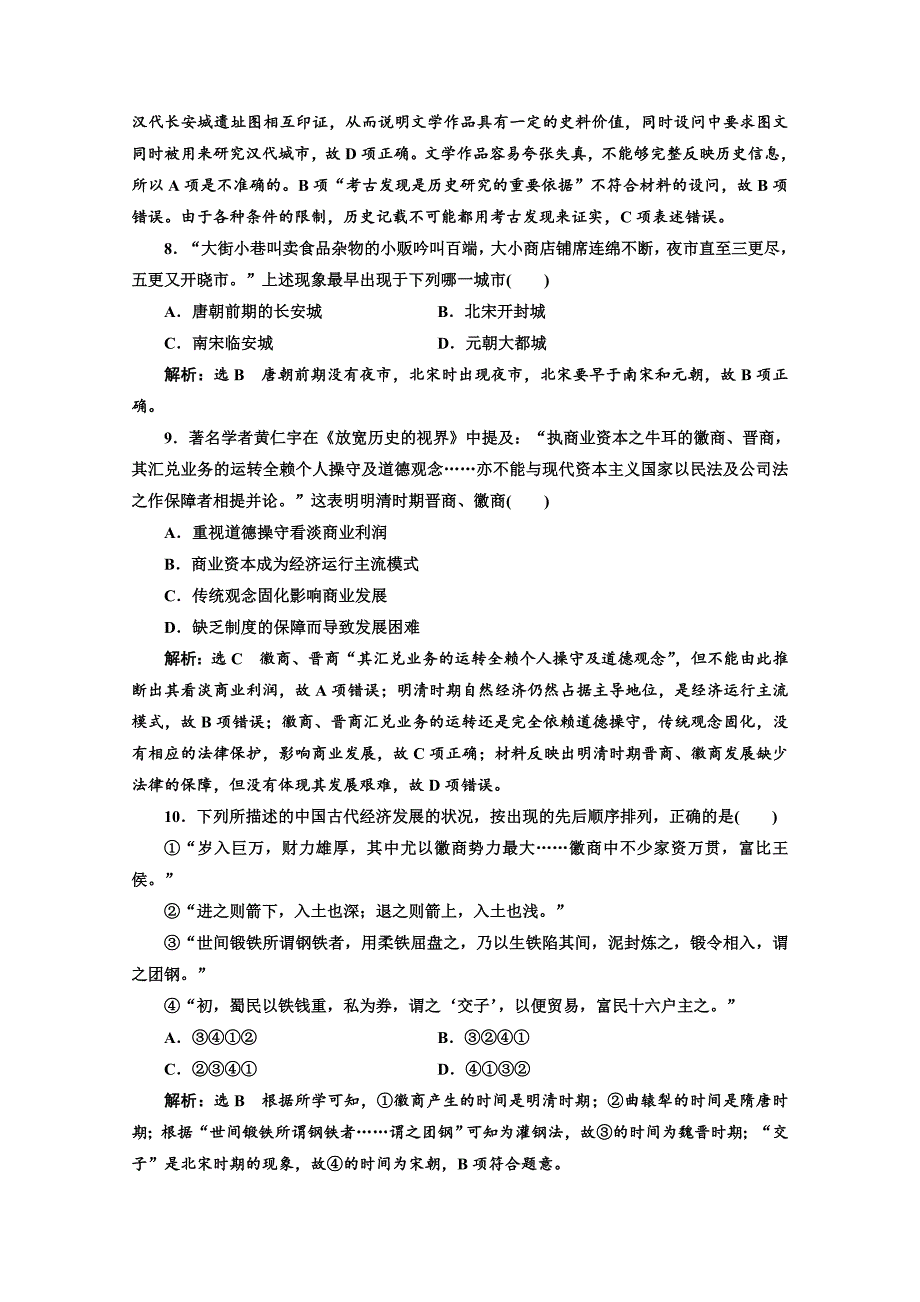 【精品】高考历史复习：第一板块　中国古代史 中国古代史“经济线索”回顾练 含答案_第3页