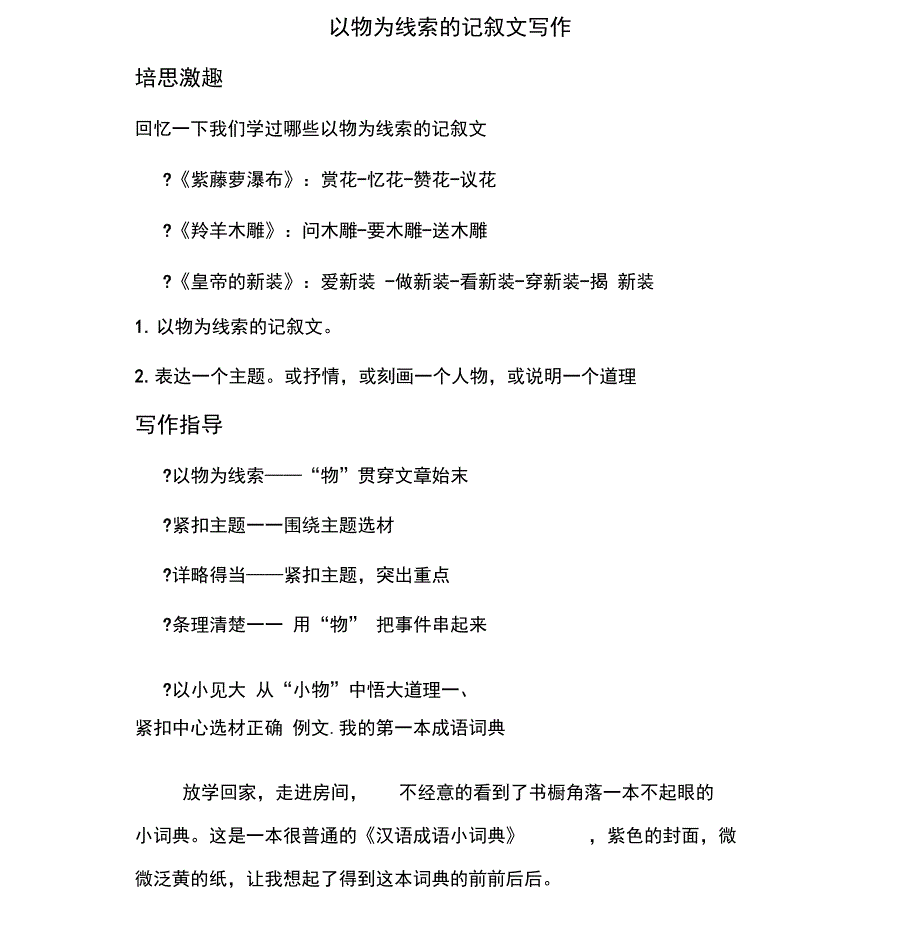 以物为线索的记叙文指导_第1页
