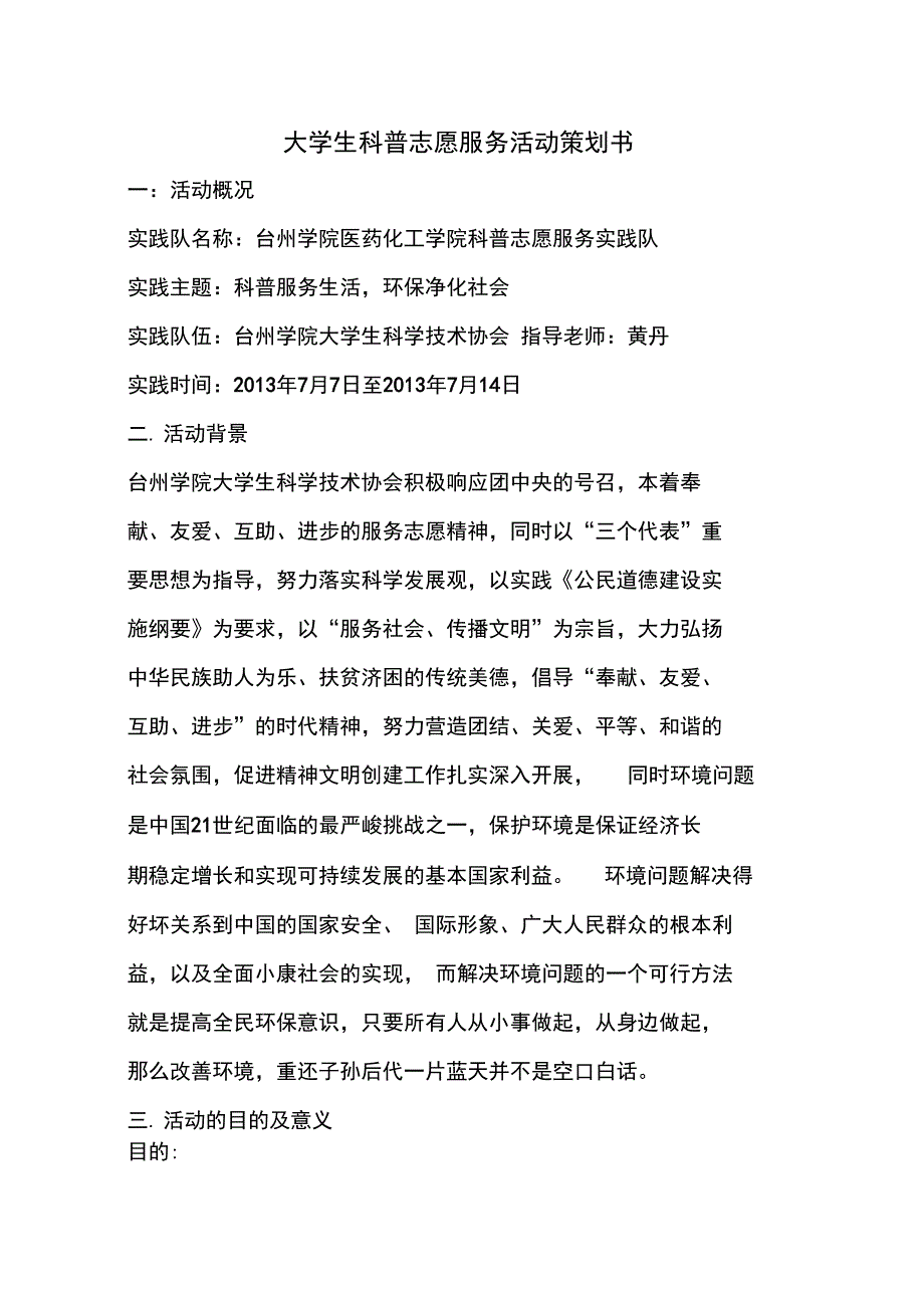 大学生科普志愿服务活动项目策划书_第1页