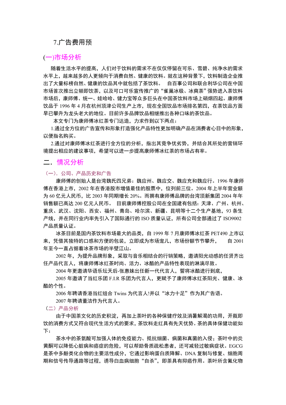康师傅冰红茶广告策划书.doc_第3页