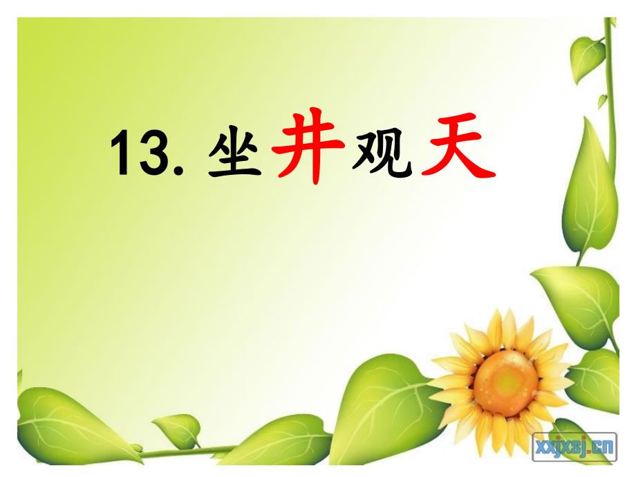人教版二年级语文上册_坐井观天(公开课)_第1页