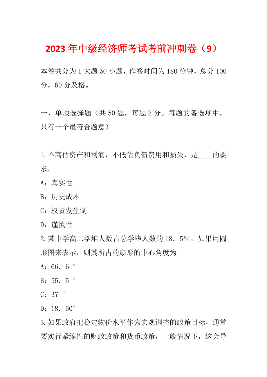 2023年中级经济师考试考前冲刺卷（9）_第1页