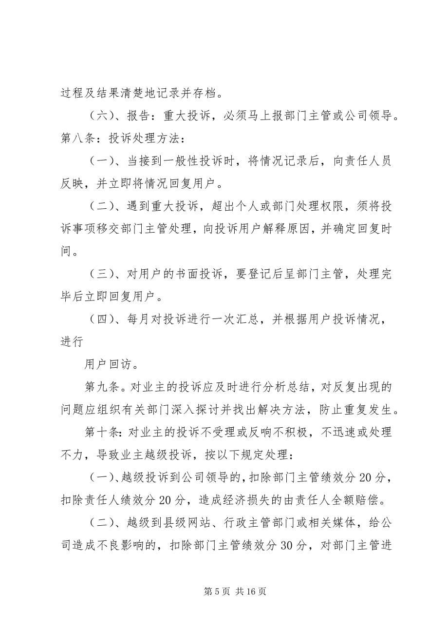 2023年管理处接待来访投诉定期固访制度合集.docx_第5页