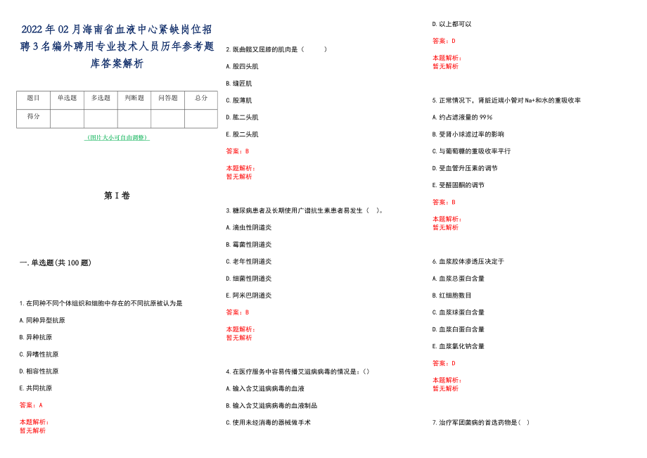 2022年02月海南省血液中心紧缺岗位招聘3名编外聘用专业技术人员历年参考题库答案解析_第1页