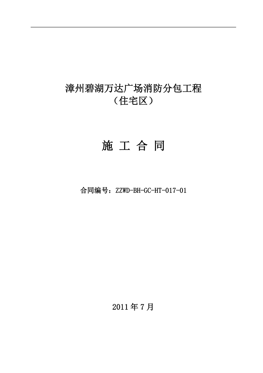 漳州碧湖万达广场 消防分包工程 住宅区 施工合同_第1页