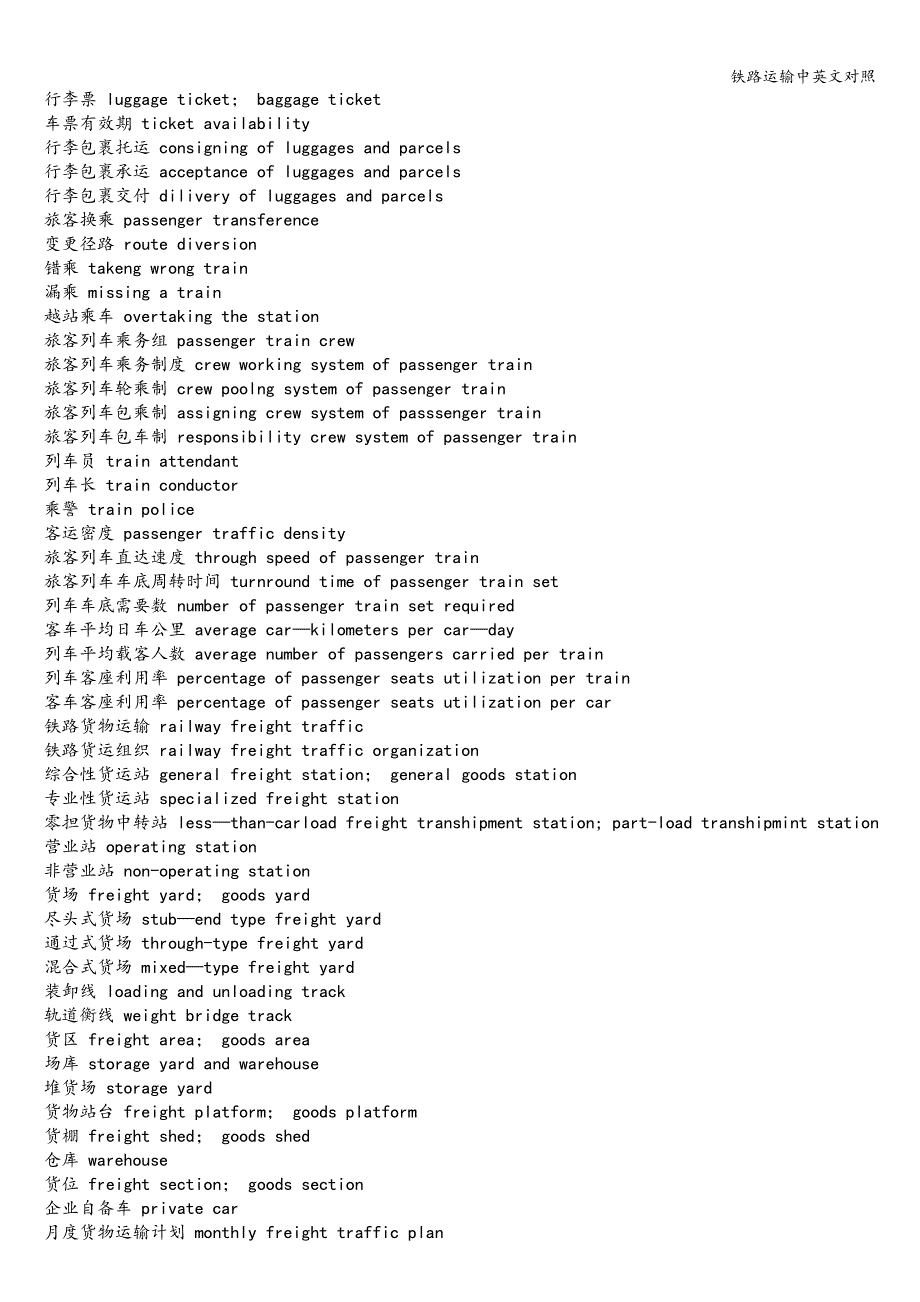 铁路运输中英文对照.doc_第2页