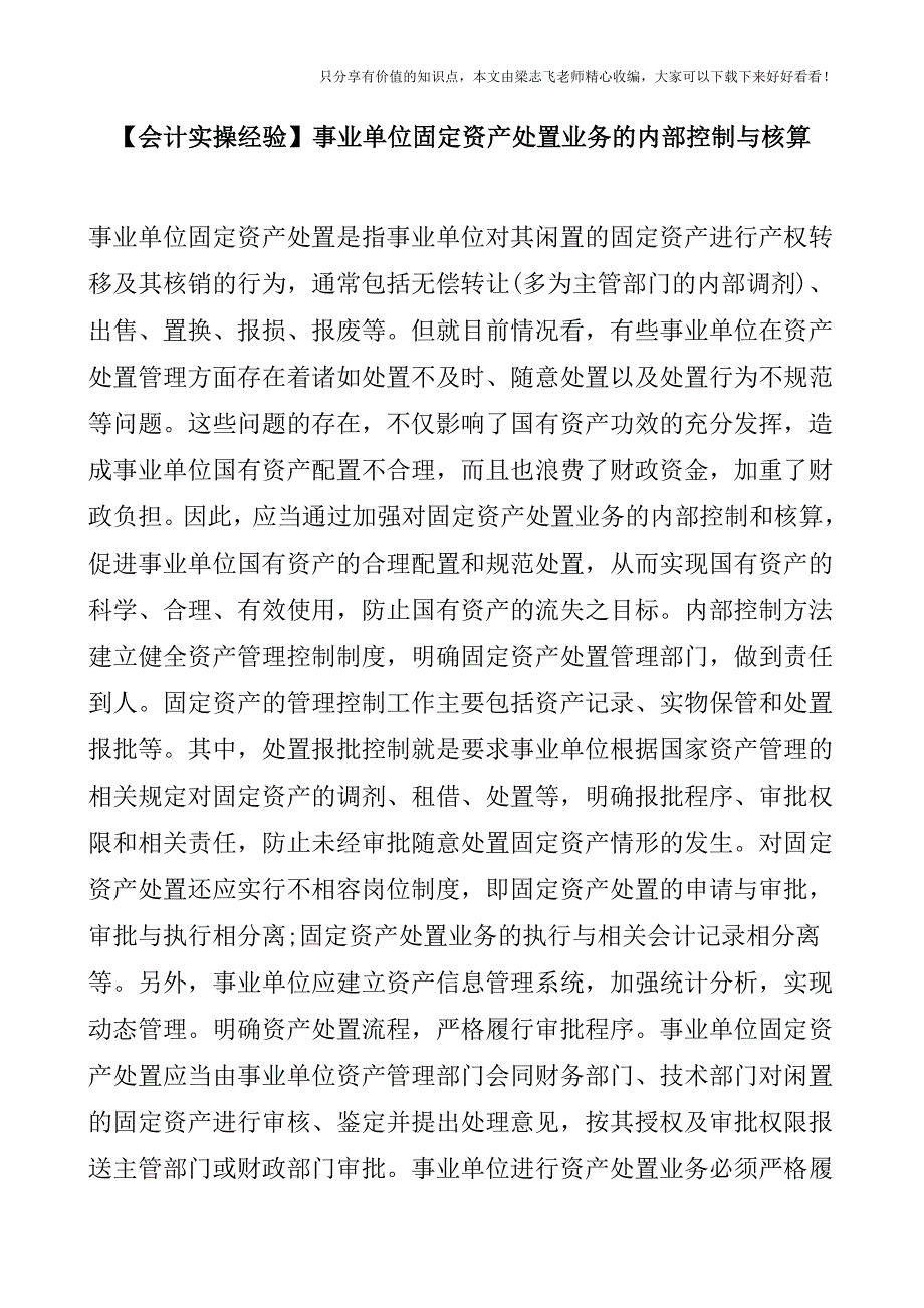 【会计实操经验】事业单位固定资产处置业务的内部控制与核算.doc_第1页