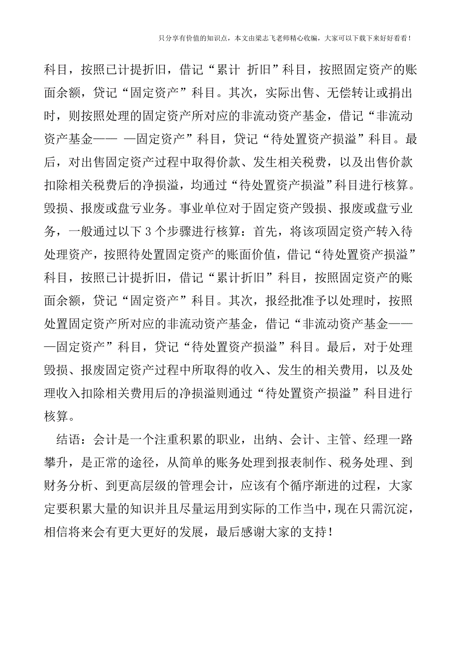 【会计实操经验】事业单位固定资产处置业务的内部控制与核算.doc_第3页