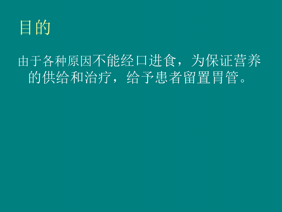 胃管固定护理_第2页