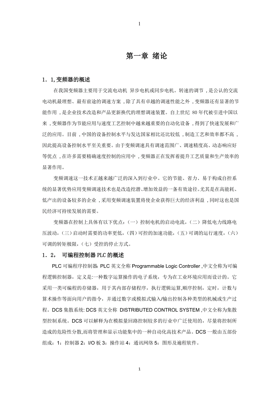 可编程控制器和变频器通讯毕业论文_第1页