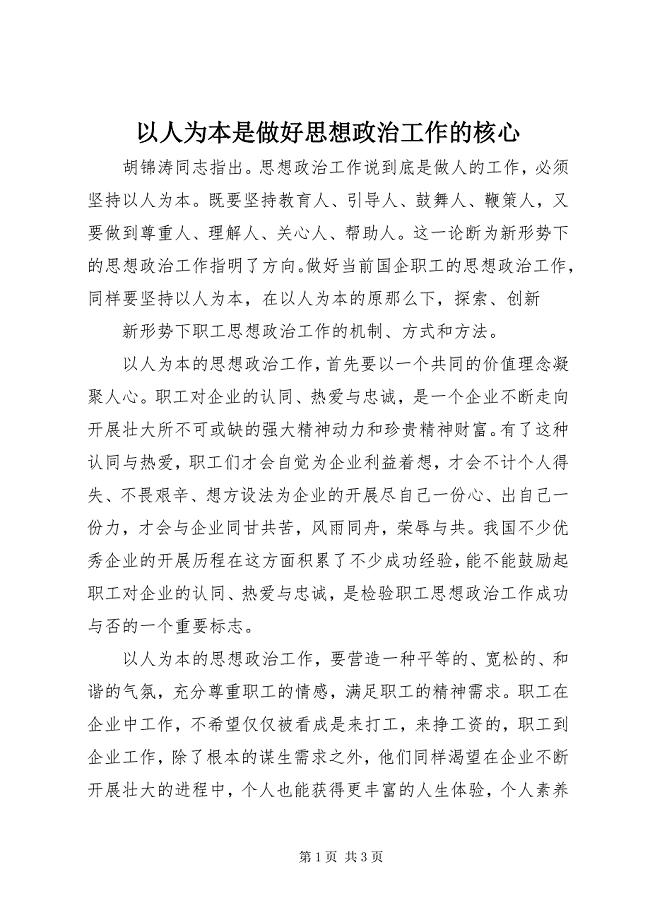 2023年以人为本是做好思想政治工作的核心.docx