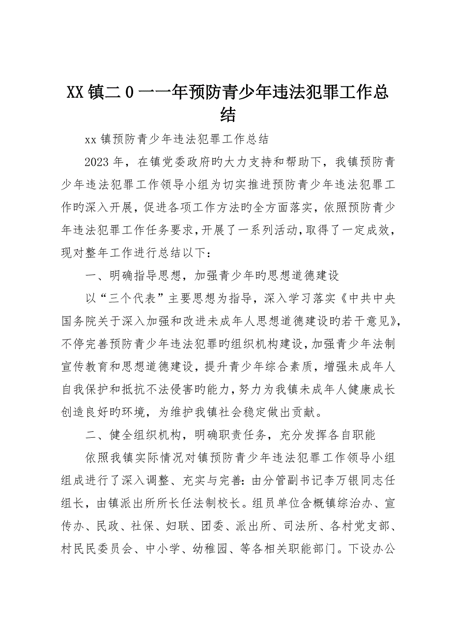 镇二0一一年预防青少年违法犯罪工作总结_第1页