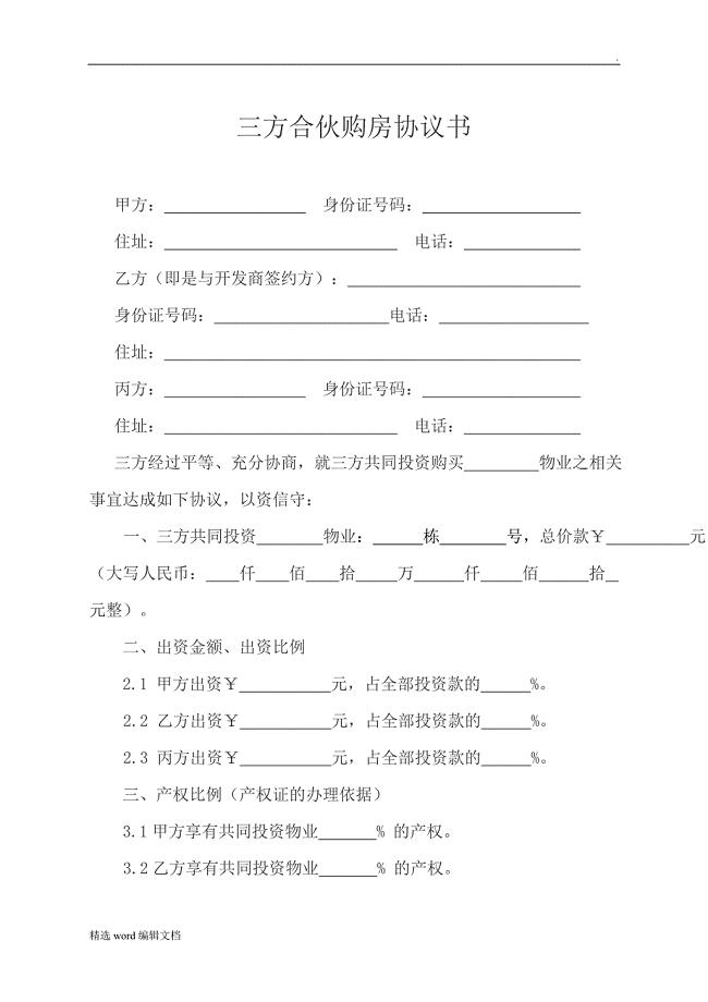 三方合伙购房协议书精品word范本