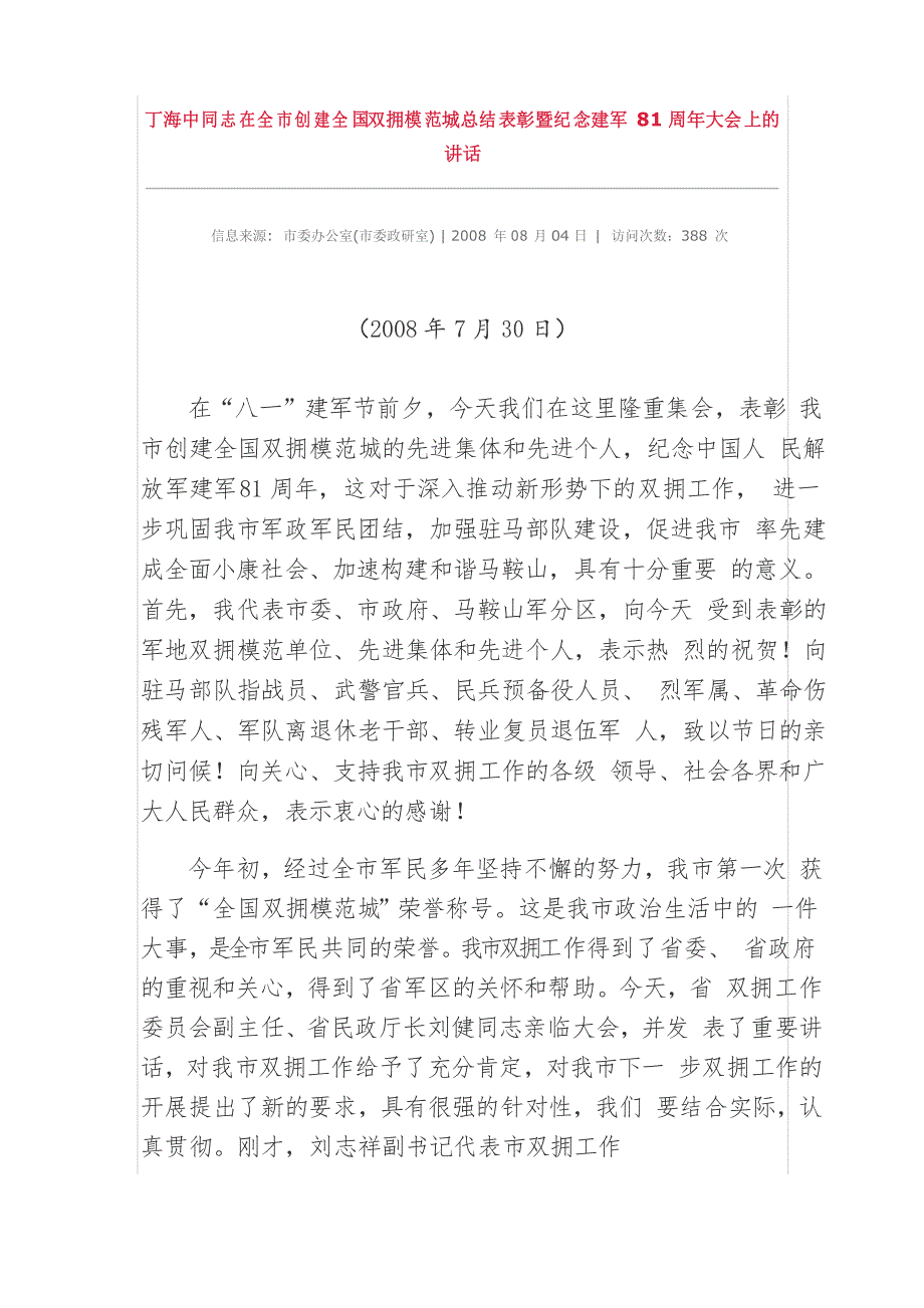 在全市创建全国双拥模范城总结表彰暨纪念建军81周年大会上的讲话_第1页