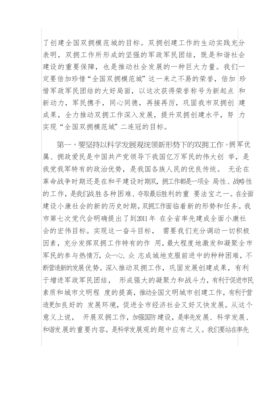 在全市创建全国双拥模范城总结表彰暨纪念建军81周年大会上的讲话_第3页