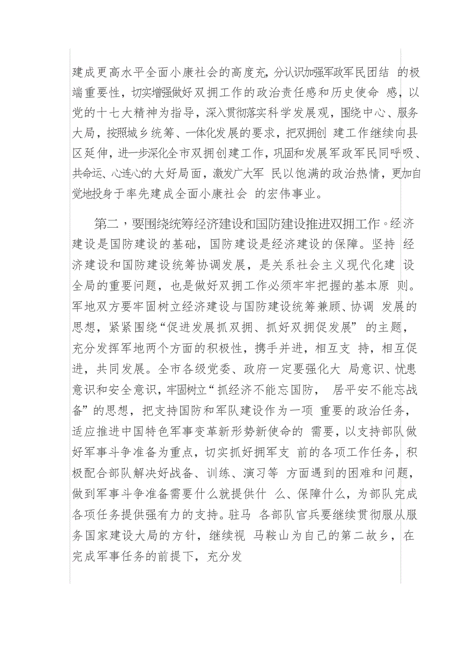 在全市创建全国双拥模范城总结表彰暨纪念建军81周年大会上的讲话_第4页