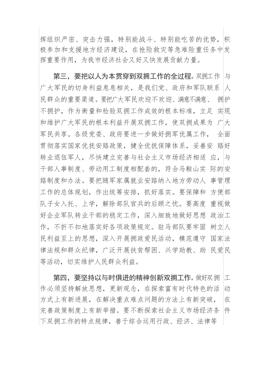 在全市创建全国双拥模范城总结表彰暨纪念建军81周年大会上的讲话_第5页