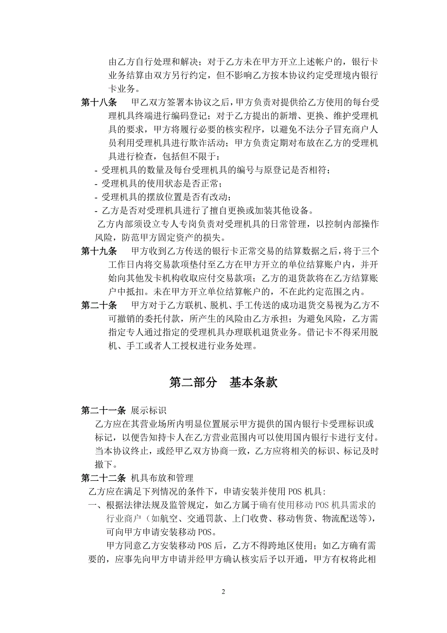 银行与特约商户受理境内银行卡业务合作协议_第3页