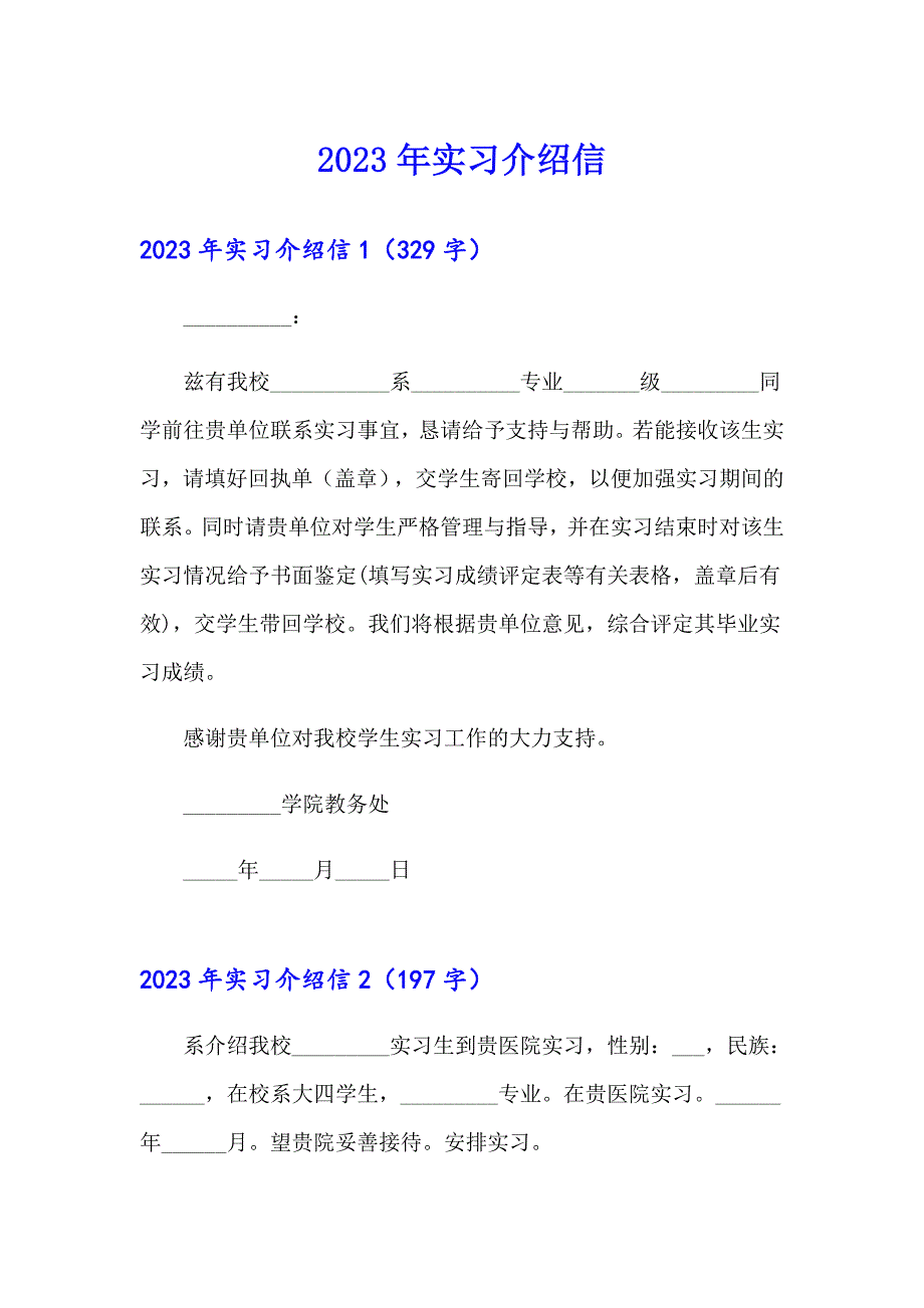 【多篇】2023年实习介绍信9_第1页