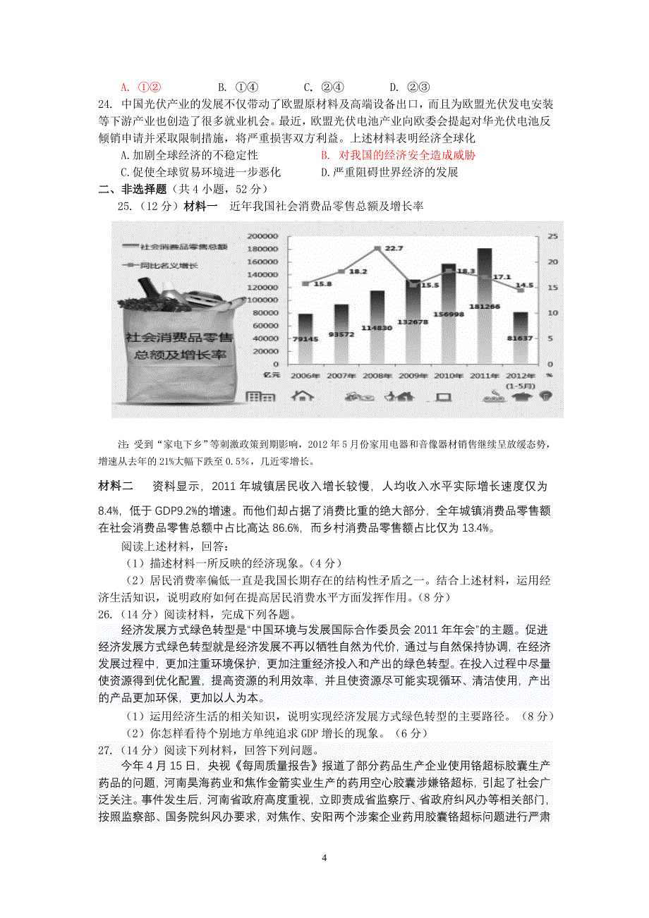 经济生活综合试题.doc_第4页