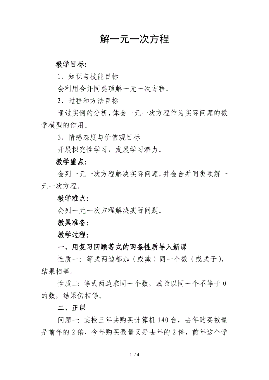 解一元一次方程讲课稿_第1页