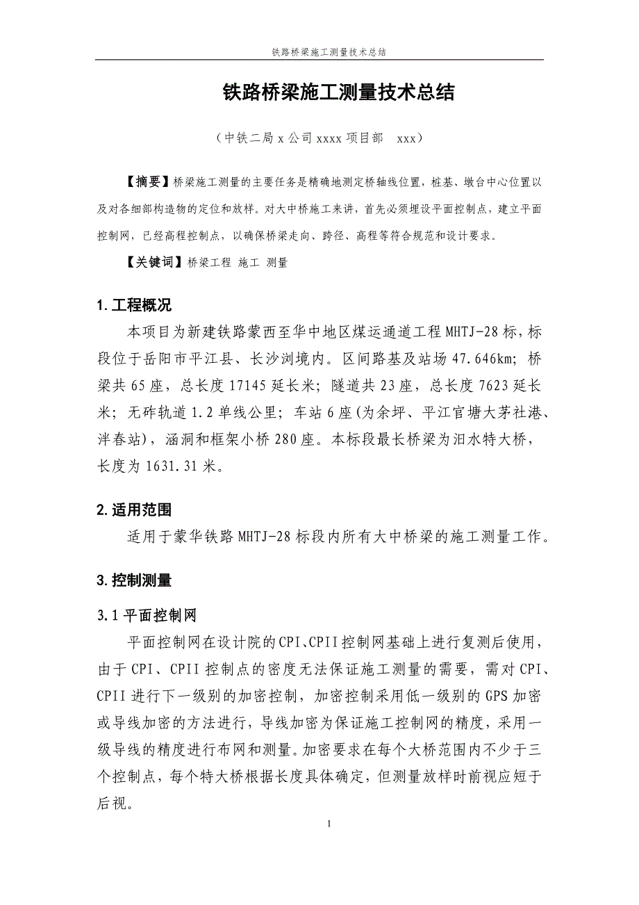 桥梁施工测量技术总结_第1页