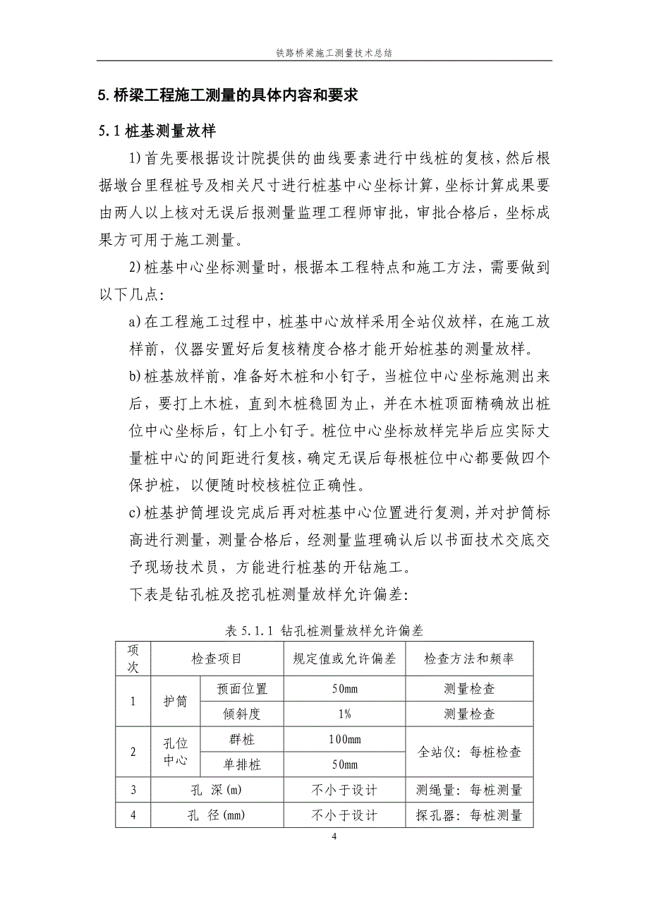 桥梁施工测量技术总结_第4页