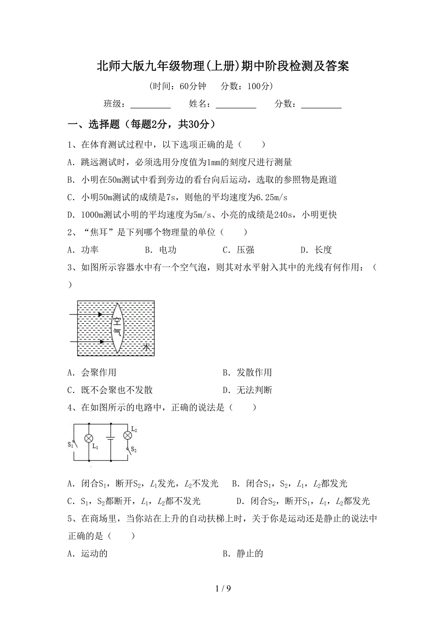 北师大版九年级物理(上册)期中阶段检测及答案.doc_第1页