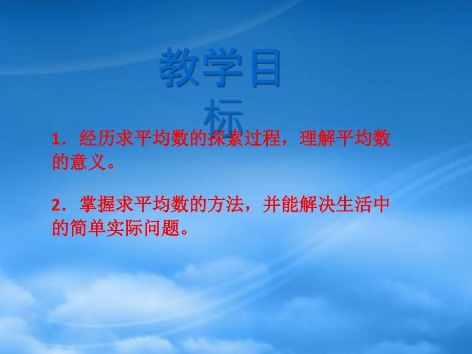 四年级数学下册平均数课件西师大_第2页