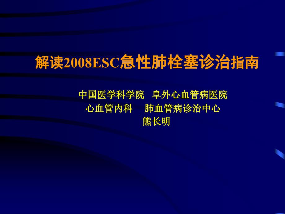 解读ESC急性肺栓塞诊治指南1_第1页