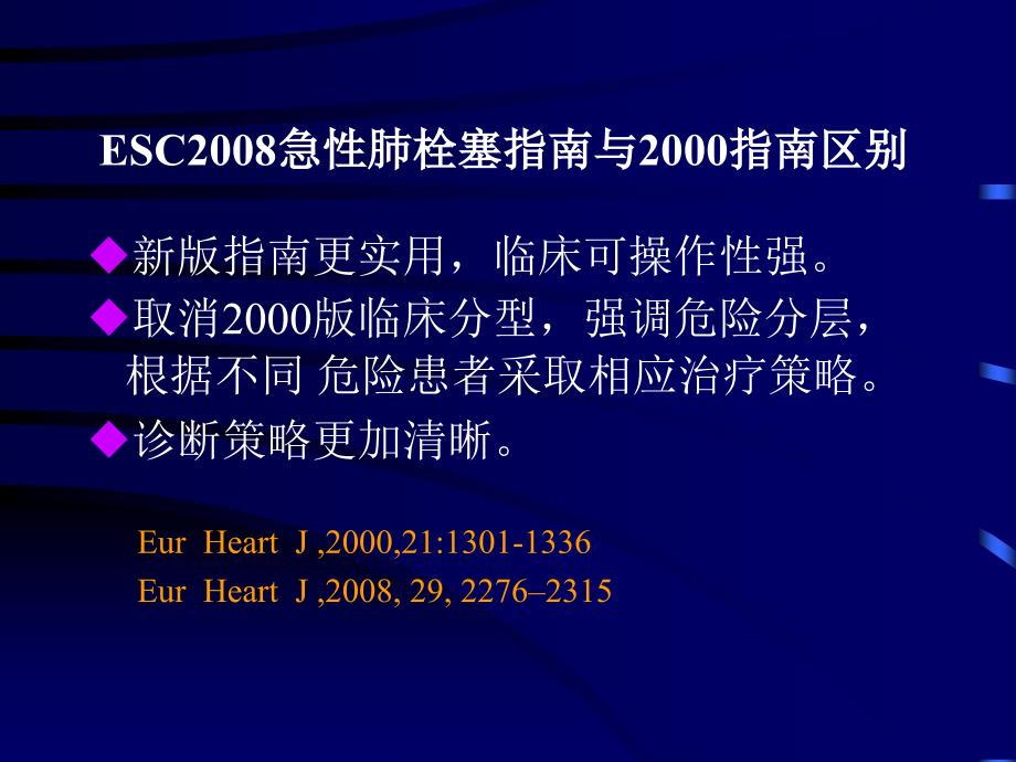 解读ESC急性肺栓塞诊治指南1_第3页