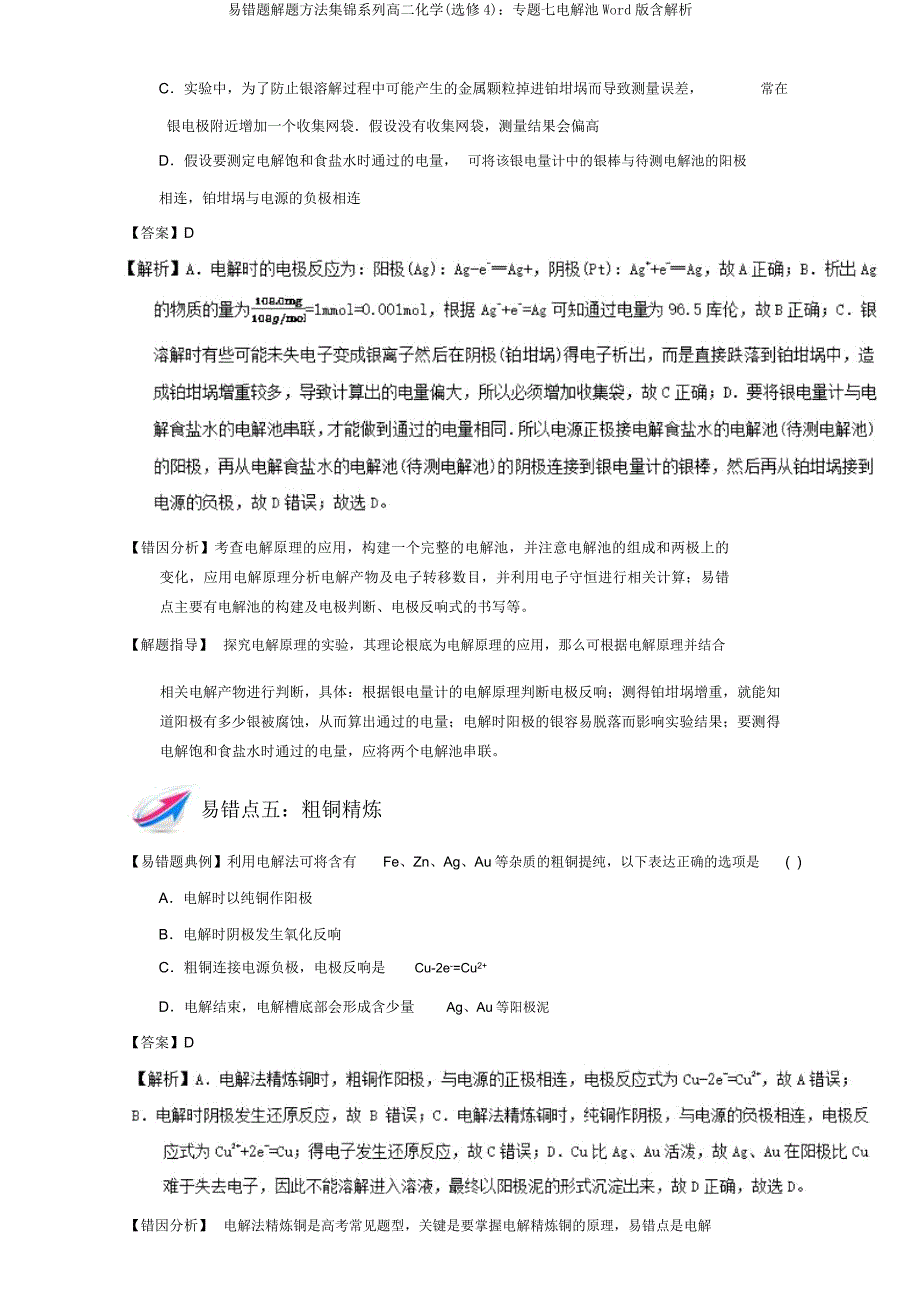 易错题解题方法集锦系列高二化学(选修4)专题七电解池Word版含解析.doc_第4页