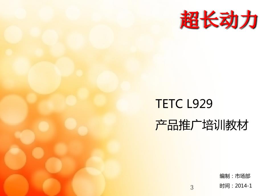 tetcl929培训教材确认版_第3页