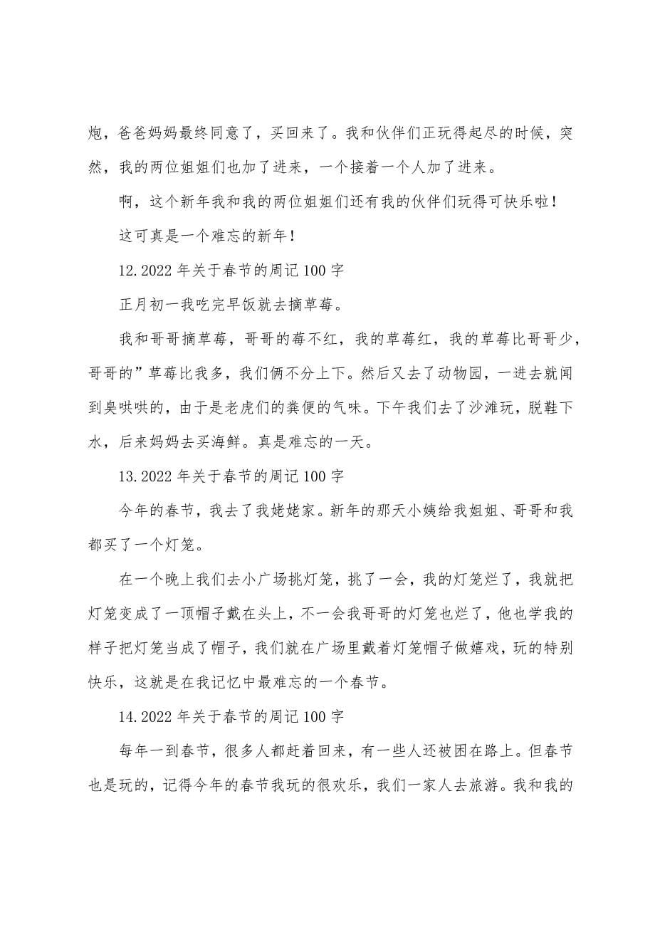 2022年关于春节的周记100字15篇.docx_第5页