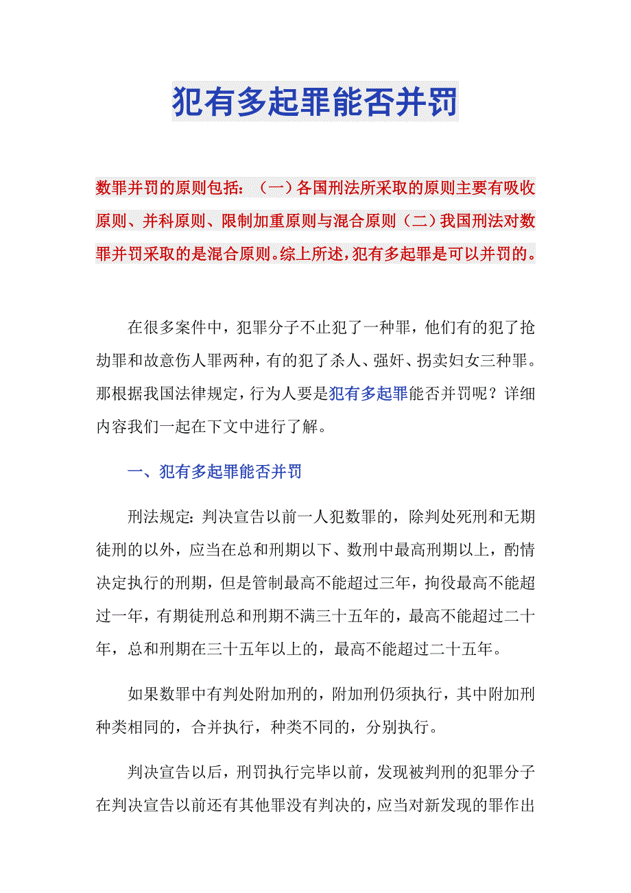 犯有多起罪能否并罚_第1页