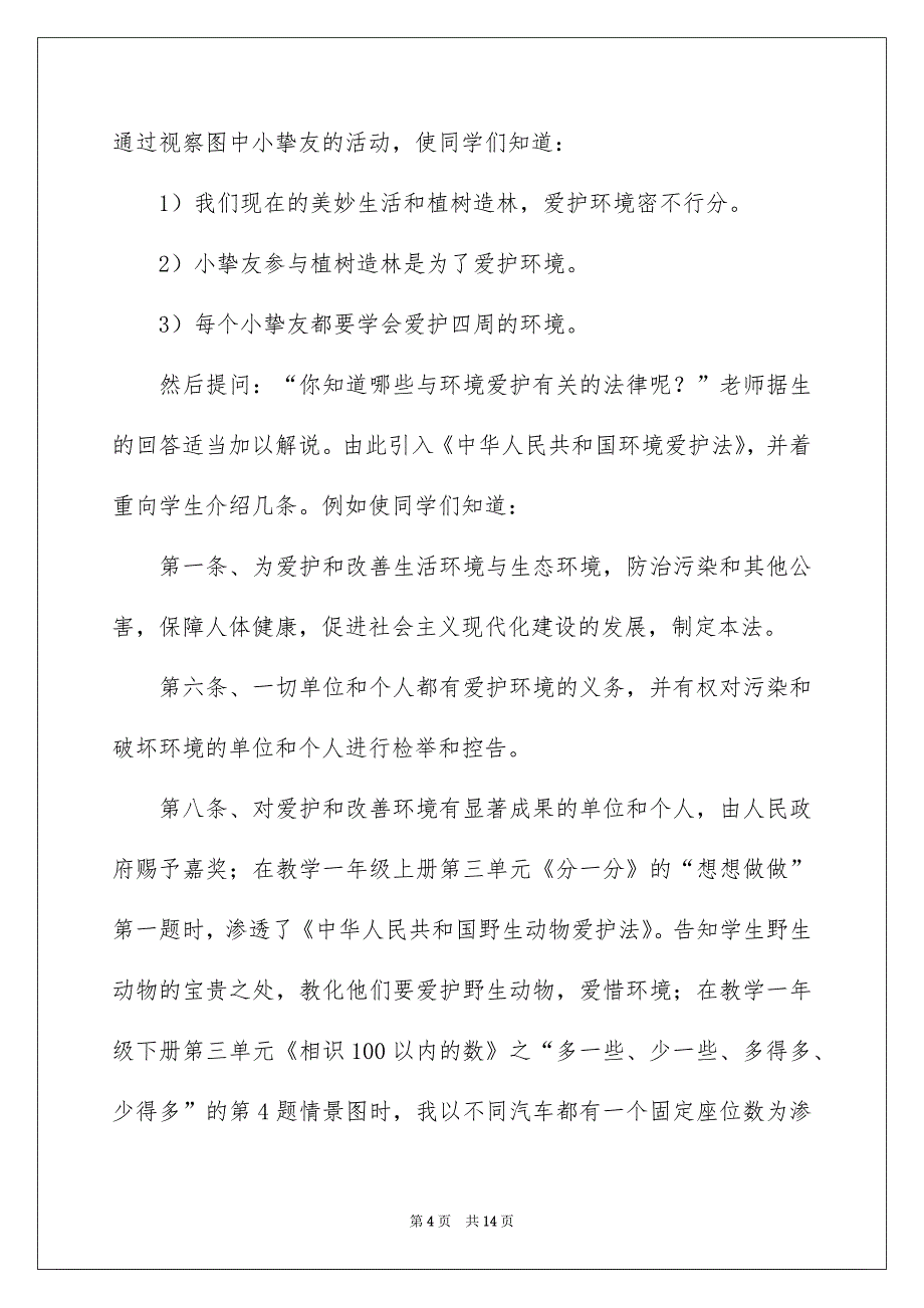 小学语文学科渗透法制教育学习总结_第4页