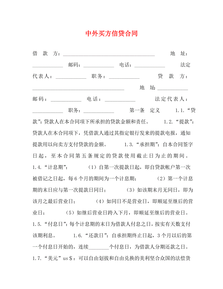 中外买方信贷合同2.doc_第1页