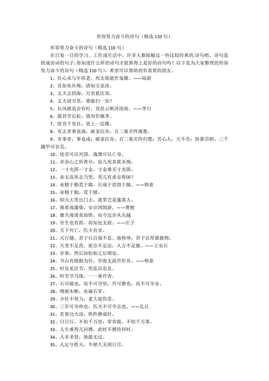 形容努力奋斗的诗句（精选110句）.docx_第1页