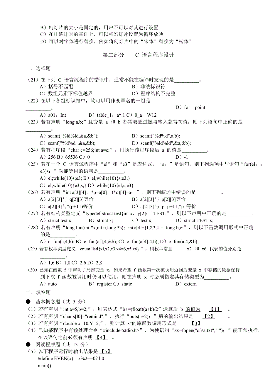 2007年(秋)江苏二级C语言笔试试卷及答案和答案分析_第4页