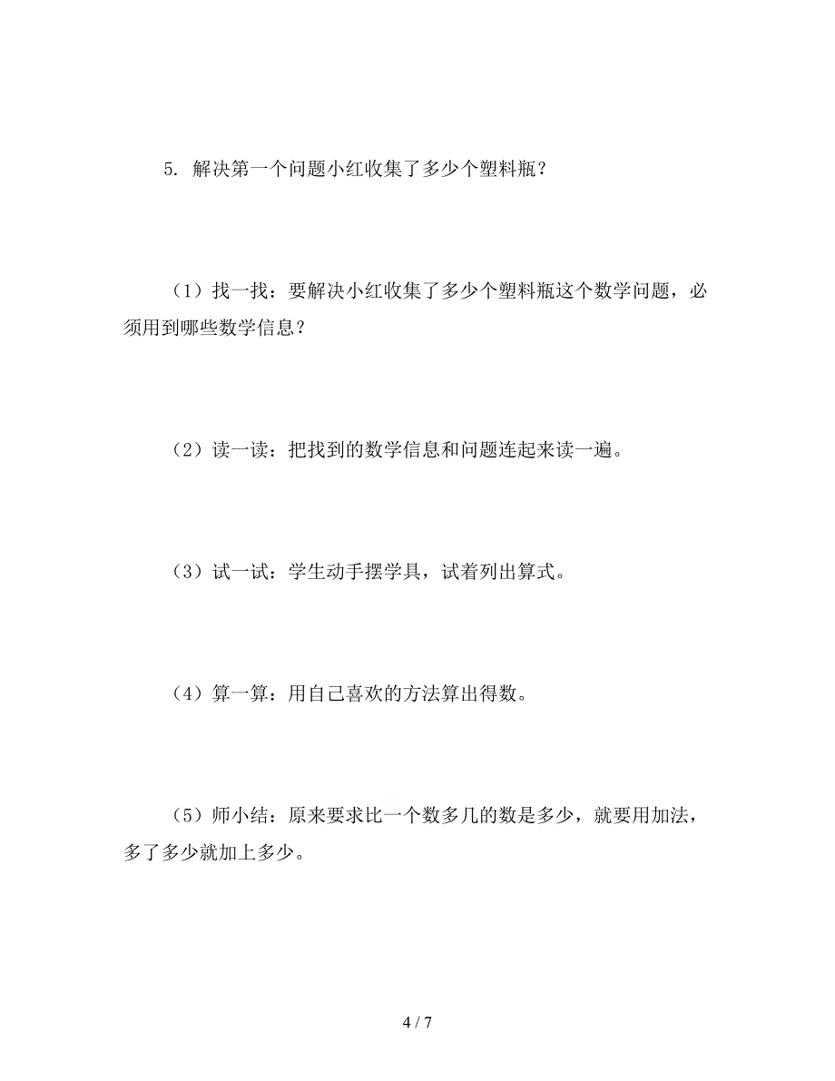 【教育资料】北师大版一年级数学下册《回收废品》教案.doc_第4页