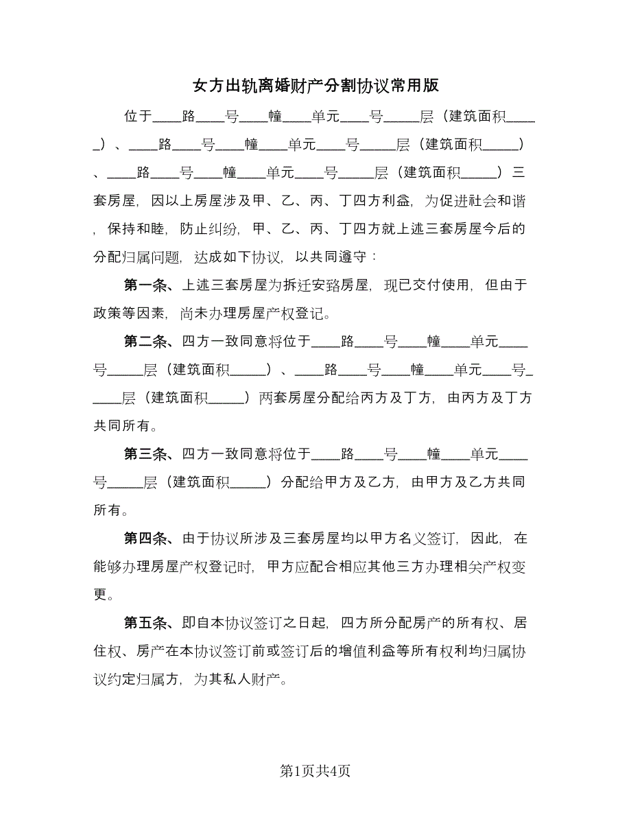 女方出轨离婚财产分割协议常用版（2篇）.doc_第1页