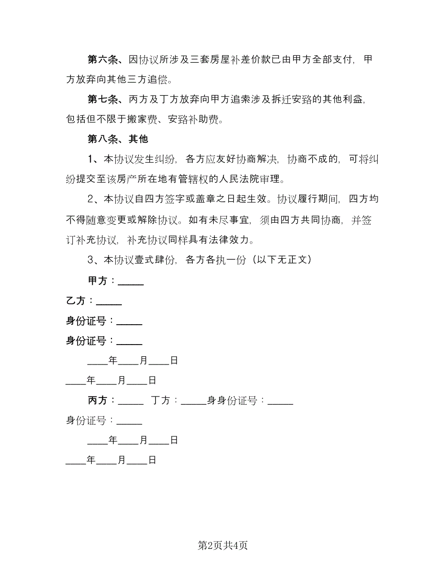 女方出轨离婚财产分割协议常用版（2篇）.doc_第2页