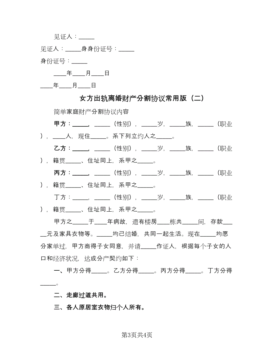 女方出轨离婚财产分割协议常用版（2篇）.doc_第3页